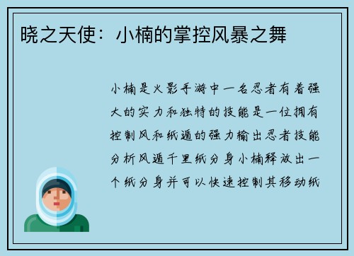 晓之天使：小楠的掌控风暴之舞